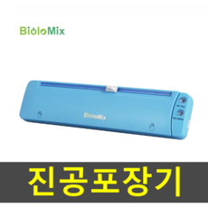 바이오로믹스 진공포장기 수비드 가정용 진공포장기 압축포장기 수비드머신 수비드컨테이너 수비드랙