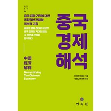 중국 경제 해석, 린이푸 저/서봉교 역, 민속원