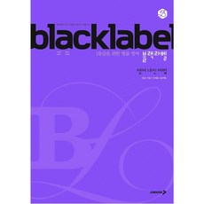 BLACKLABEL 블랙라벨 영어 내신 어법 (2024년)