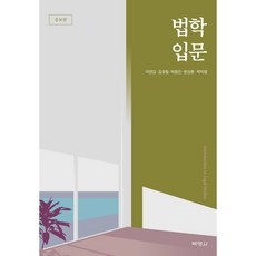 법학입문, 박덕영,이연갑,김종철,한상훈,박동진 저, 박영사