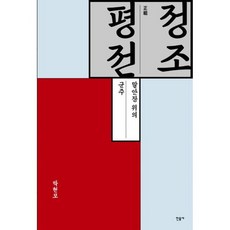 정조평전