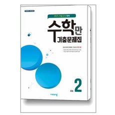 수학만 기출문제집 1학기 기말고사 대비 중2 (2023년용) / 비상ESN, [단일상품]