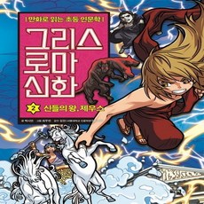 그리스 로마 신화 2 만화로 읽는 초등 인문학