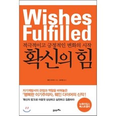 확신의 힘:적극적이고 긍정적인 변화의 시작, 21세기북스, 웨인 다이어