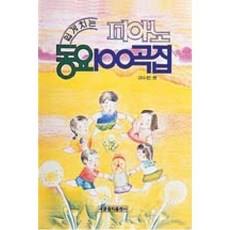피아노동요100곡집