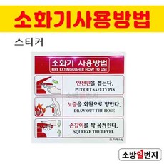 소화기사용법