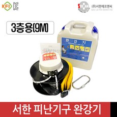 서한 완강기 3층용(9M) 피난기구 반복사용 가능 하중150kg 국산, 1개