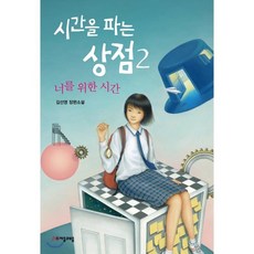 시간을파는상점책