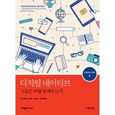 디지털 네이티브 그들은 어떻게 배우는가, 사회평론아카데미, 마크 프렌스키