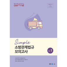 2022 심승아 Simple 소방관계법규 모의고사 Lv. 1, 메가소방