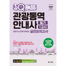 2022 원큐패스 관광통역안내사 필기 1교시:관광국사 관광자원해설 실전모의고사, 다락원