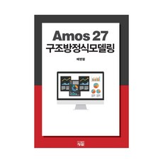 amos구조방정식책