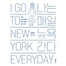 나는 매일 뉴욕 간다:40년 뉴요커에게도 항상 새로운 뉴욕뉴욕