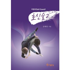 호신술책