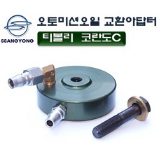 오토미션오일교환아답터(D-875), 1개