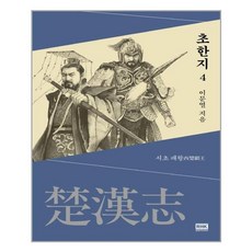 [알에이치코리아] 이문열 초한지 4 (마스크제공), 단품, 단품