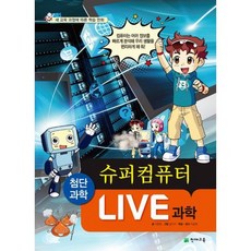 Live 과학 첨단과학 2 : 슈퍼컴퓨터