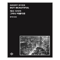 그러나아름다운