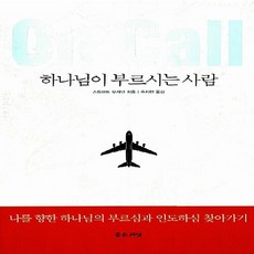 NSB9788958741565 새책-스테이책터 [하나님이 부르시는 사람]-나를 향한 하나님의 부르심과 인도하심 찾아가기--좋은씨앗-스튜어트 부캐넌 외, 하나님이 부르시는 사람