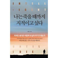 나는 죽을 때까지 지적이고 싶다:지적인 생각은 어떻게 내 삶의 무기가 되는가, 정민미디어, 양원근 정민미디어, 양원근