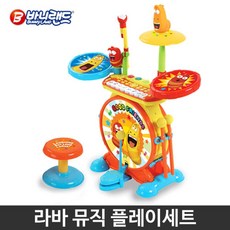 라바 뮤직플레이 세트 유아교구 어린이놀이학습