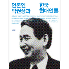 언론인 박권상과 한국 현대 언론