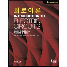 회로이론, 퍼스트북, James A.Svoboda,Richard C. ...