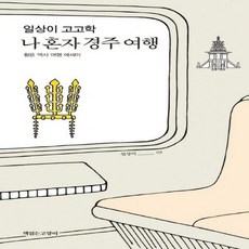 경주역사여행