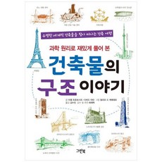 하나북스퀘어 건축물의 구조 이야기 유명한 세계적 건축물을 찾아 떠나는 건축 여행