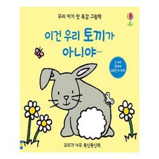 유니오니아시아 우리 아기 첫 촉감 그림책 이건 우리 토끼가 아니야