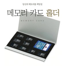 메모리카드보관함
