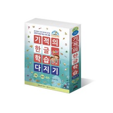 길벗스쿨 기적의 한글 학습 1~5권 세트 + 사은품 제공, 길벗스쿨 기적의 한글 학습 다지기 1~5권세트