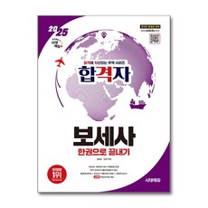 2025 시대에듀 합격자 보세사 한권으로 끝내기 / 시대에듀)책 || 스피드배송 | 안전포장 | 사은품 | (전1권)