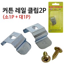 2p 커튼레일 클립 커튼스냅 커튼소켓 커텐클립 레일브라켓 레일용 레일고정, 2개