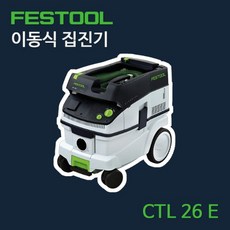 페스툴이동식집진기ct15e(576765)