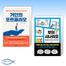 [오늘의 책] 거인의 포트폴리오 + 부의 시나리오 (전2권)