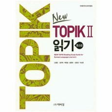 New TOPIK 2 읽기: 중고급, 박이정, TOPIK 시리즈 (박이정), New TOPIK 2 시리즈