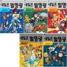 내일은 발명왕 1~5 [전5권]