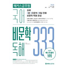 해커스공무원 국어 비문학 독해 333:7급 9급 전 직렬/경찰/소방/군무원