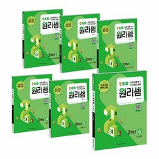 원리셈 초등2 세트 전 6권 개정판, 수학, 초등2학년 수학영역, 초등2학년