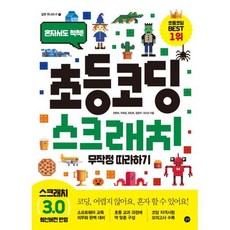 초등 코딩 스크래치 무작정 따라하기