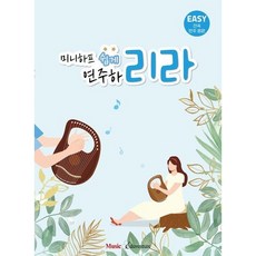 미니하프 쉽게 연주하리라 ( EASY ) 뮤직에듀벤처