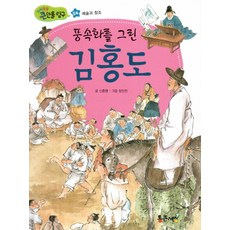 풍속화를 그린 김홍도, 통큰세상
