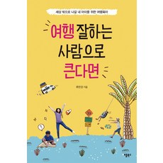 여행 잘하는 사람으로 큰다면:세상 밖으로 나갈 내 아이를 위한 여행육아