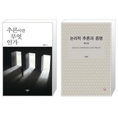 논리적추론과증명