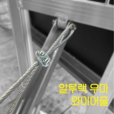 알루랙 우마 와이어줄 안전줄 SET, 1개