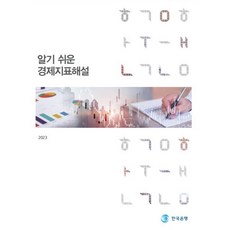 알기 쉬운 경제 지표 해설(2023), 한국은행, 한국은행 저