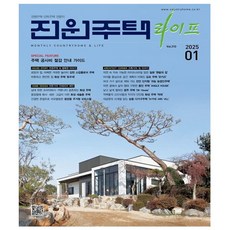 전원주택 라이프 2025년 1월호