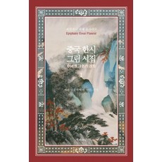 중국 한시 그림 시집 1, 에피파니, 이수정(편역) - 오라사시호완