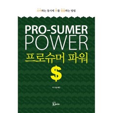 프로슈머파워